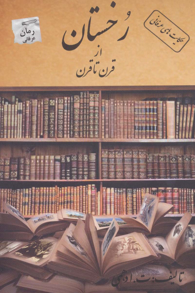 رخستان از قرن تا قرن (حکایت های عرفانی)