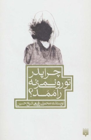 چرا پدر تو رو نمی زنه راممد؟ (شمیز،رقعی،پیدایش)