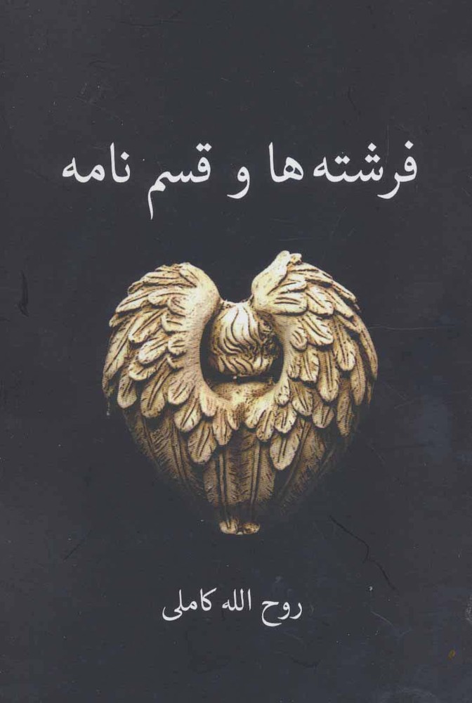 فرشته ها و قسم نامه