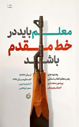 معلم باید در خط مقدم باشد