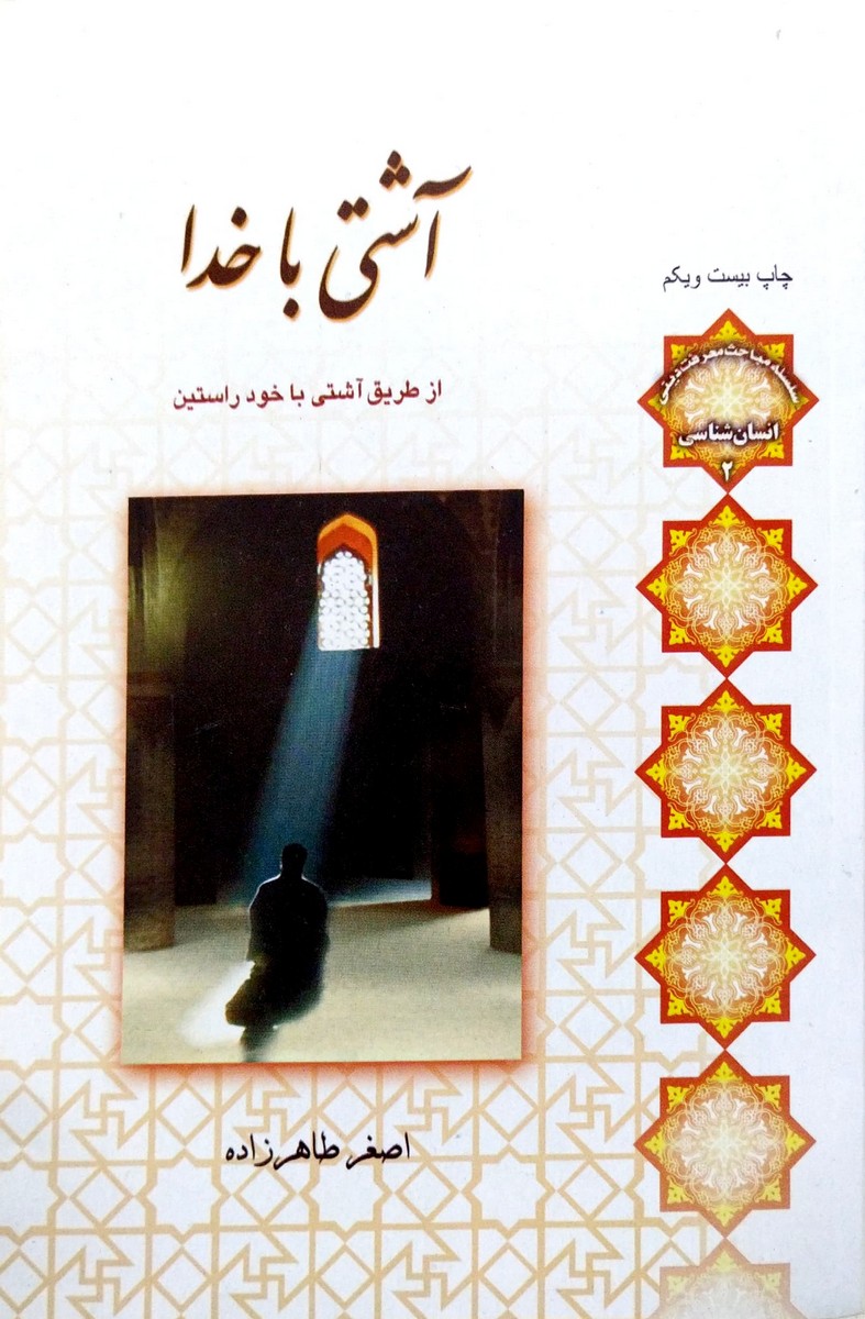 آشتی با خدا - استاد طاهر زاده
