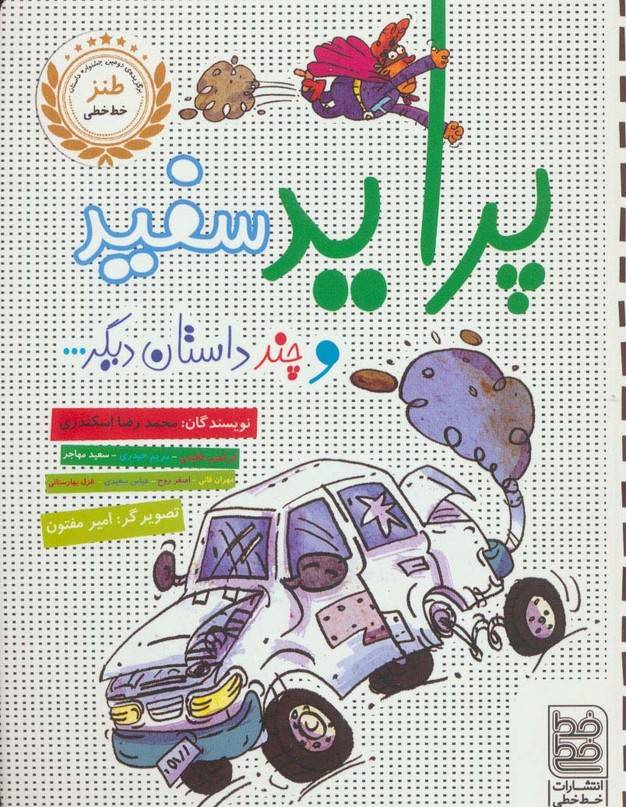 پراید سفید و چند داستان دیگر…