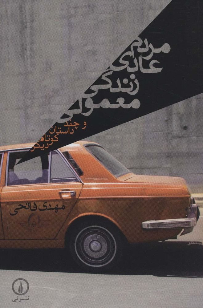 مردم عادی زندگی معمولی و چند داستان کوتاه دیگر