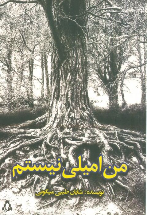 من امیلی نیستم