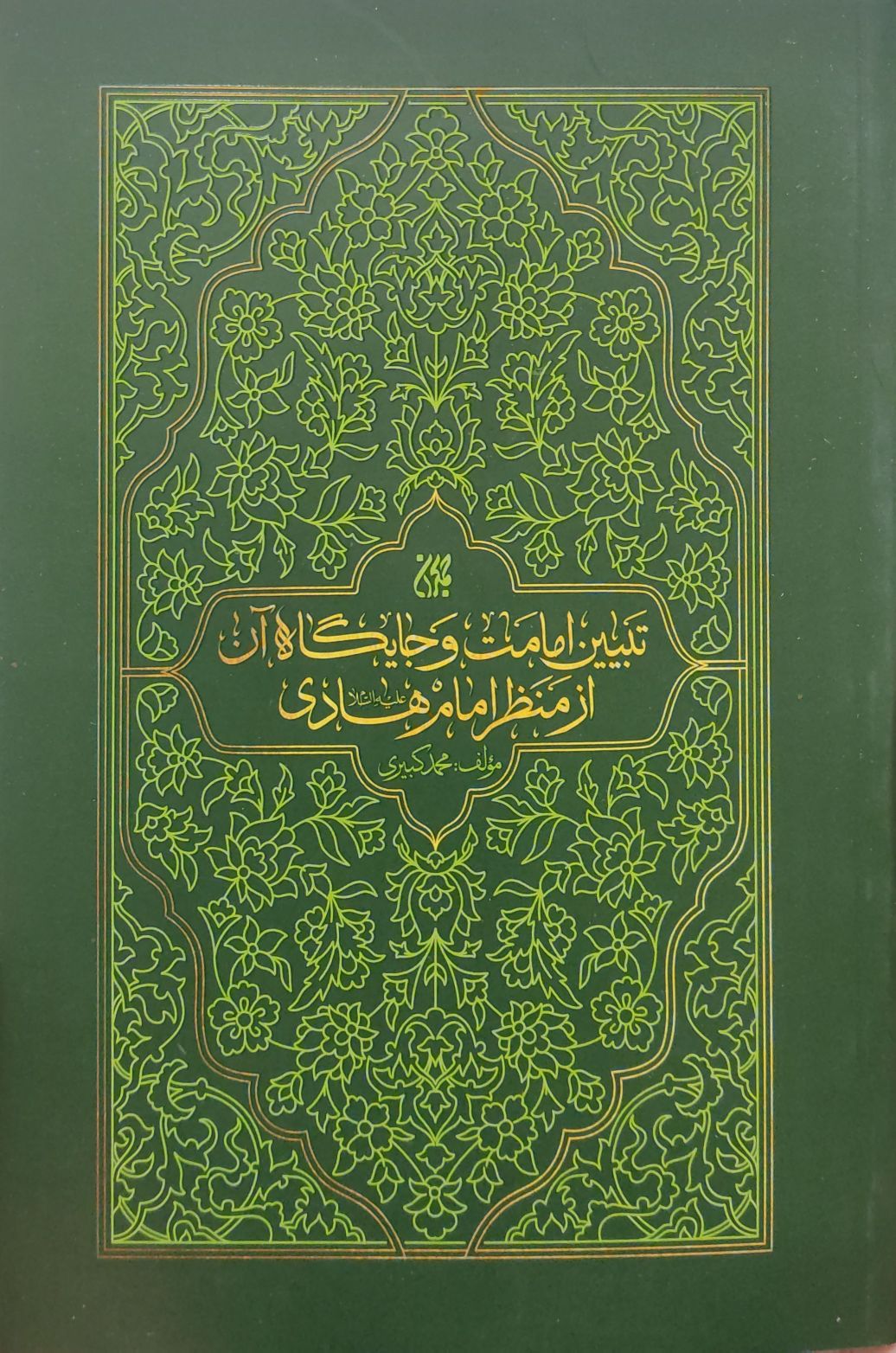 تبیین امامت و جایگاه آن از منظر امام هادی(ع)