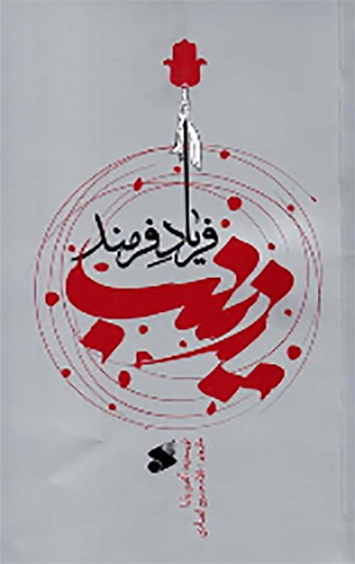 زینب (س)؛ فریاد فرمند