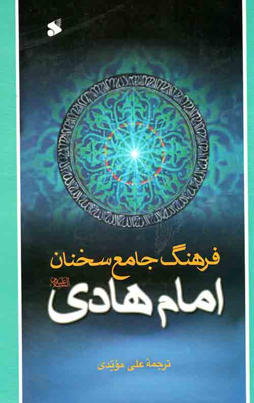 فرهنگ جامع سخنان امام هادی(ع)