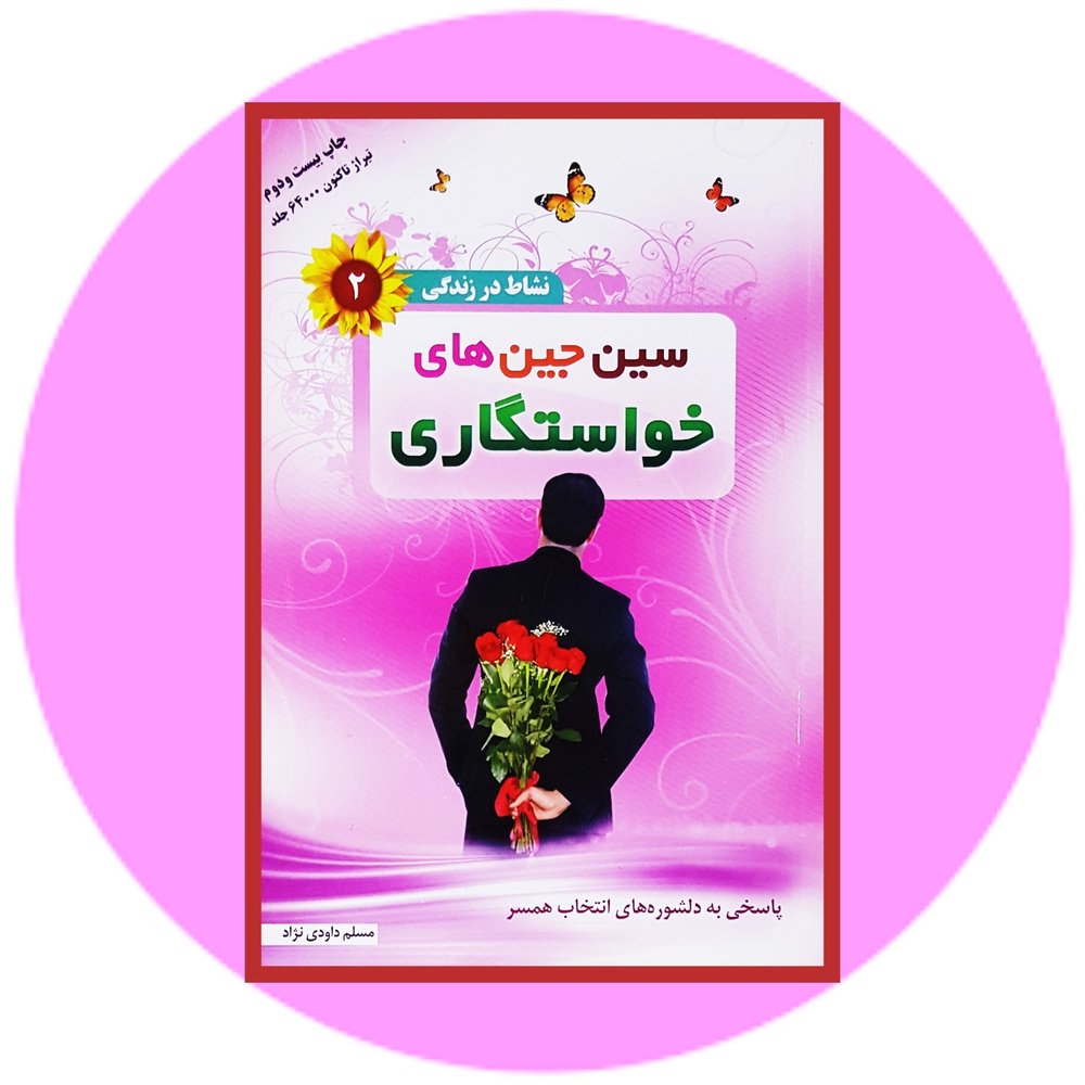 سین‌ جین‌های خواستگاری