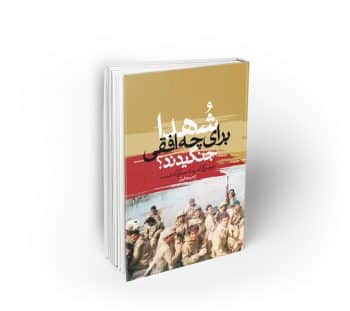 شهدا برای چه افقی جنگیدند؟ (از جنگی که بود تا جنگی که هست.)