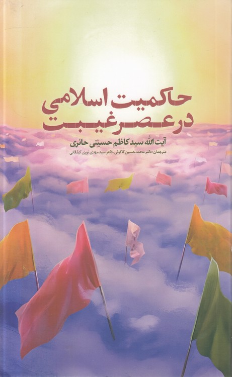 حاکمیت اسلامی در عصر غیبت