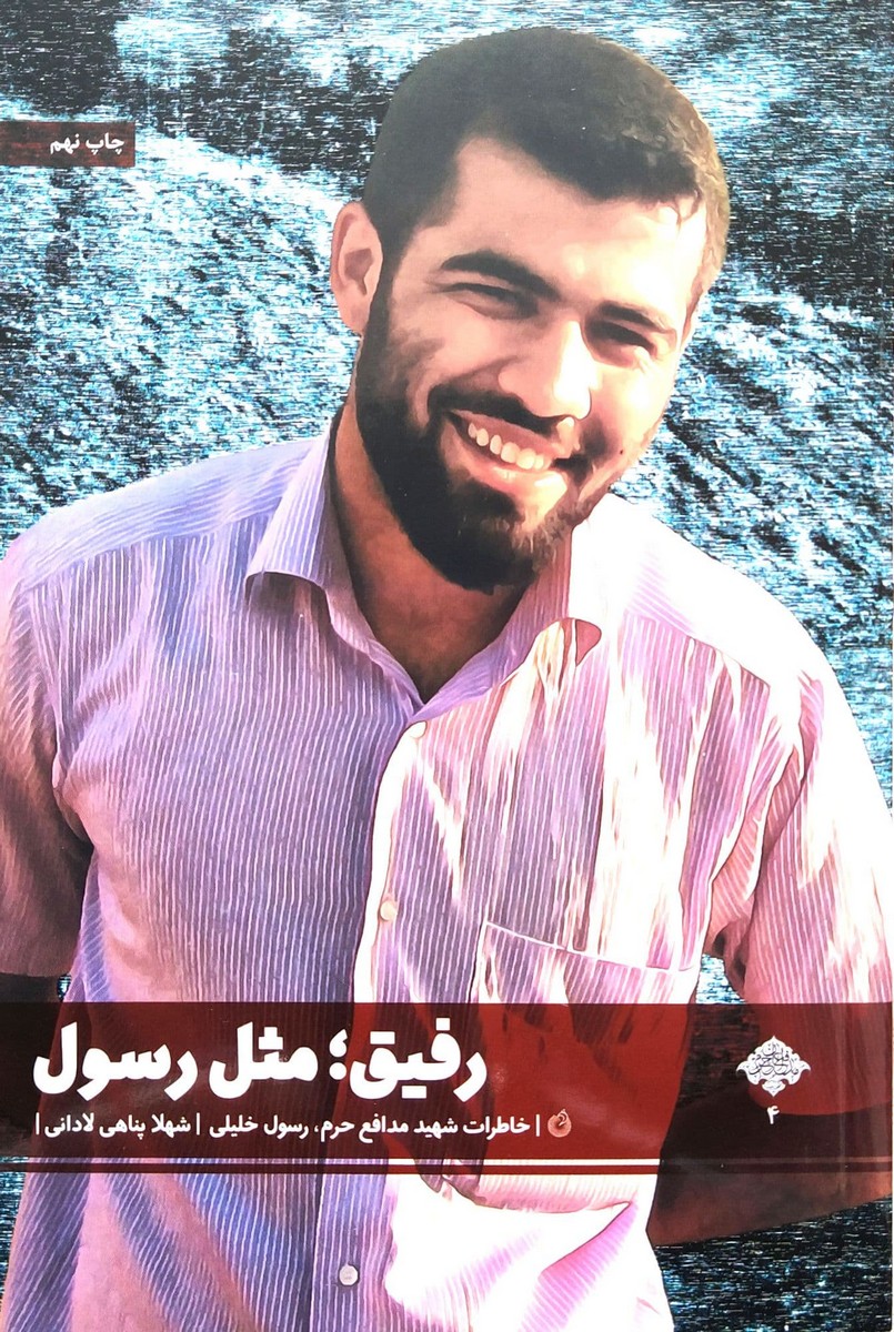 رفیق مثل رسول