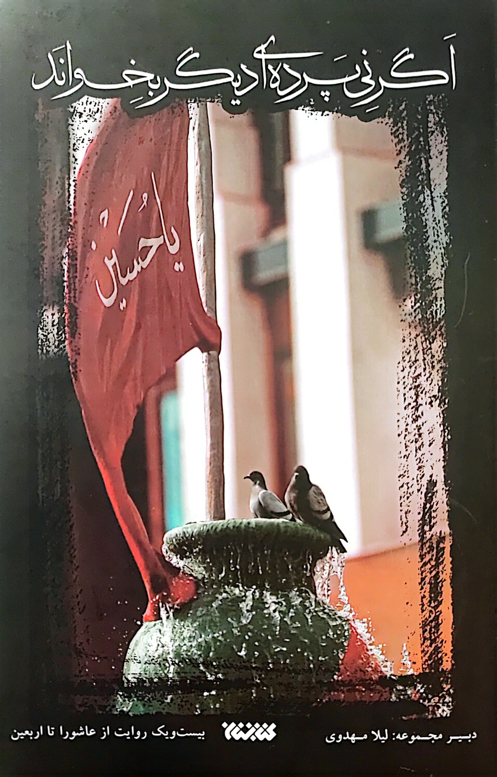 اگر نی پرده ای دیگر بخواند