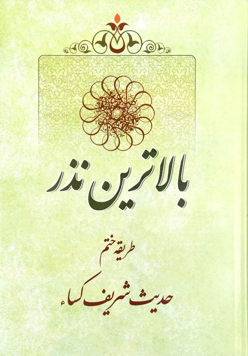 بالاترین نذر طریقه ی ختم حدیث شریف کساء