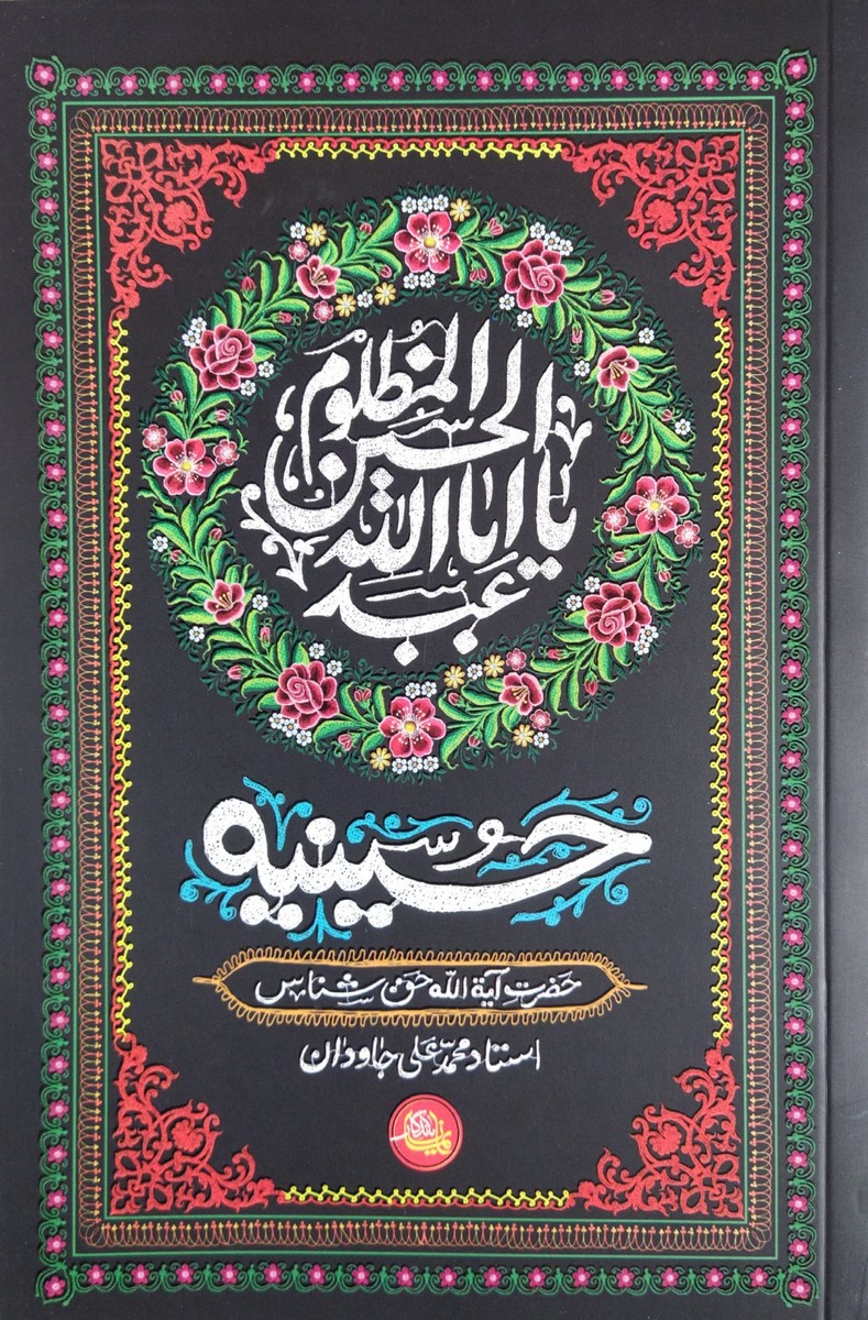 حسینیه آیت الله حق شناس و آیت الله جاودان