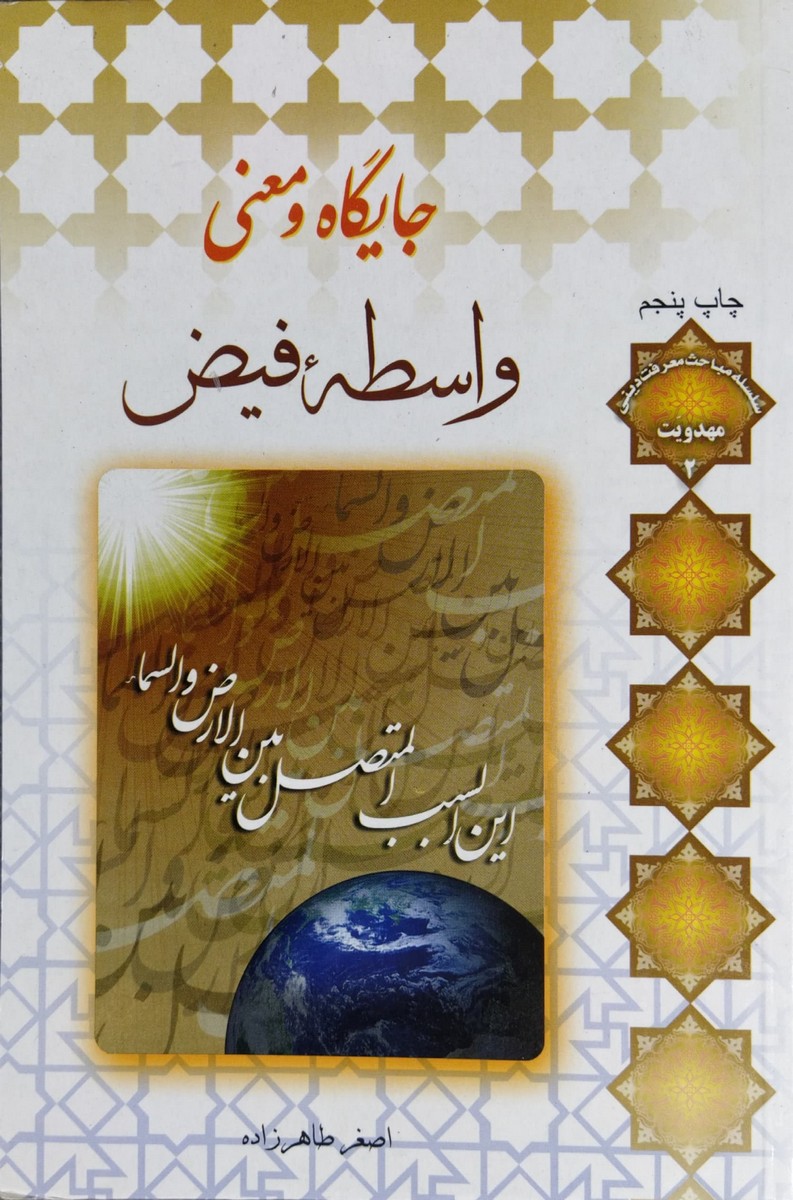 جایگاه و معنی واسطه فیض (استاد طاهرزاده)