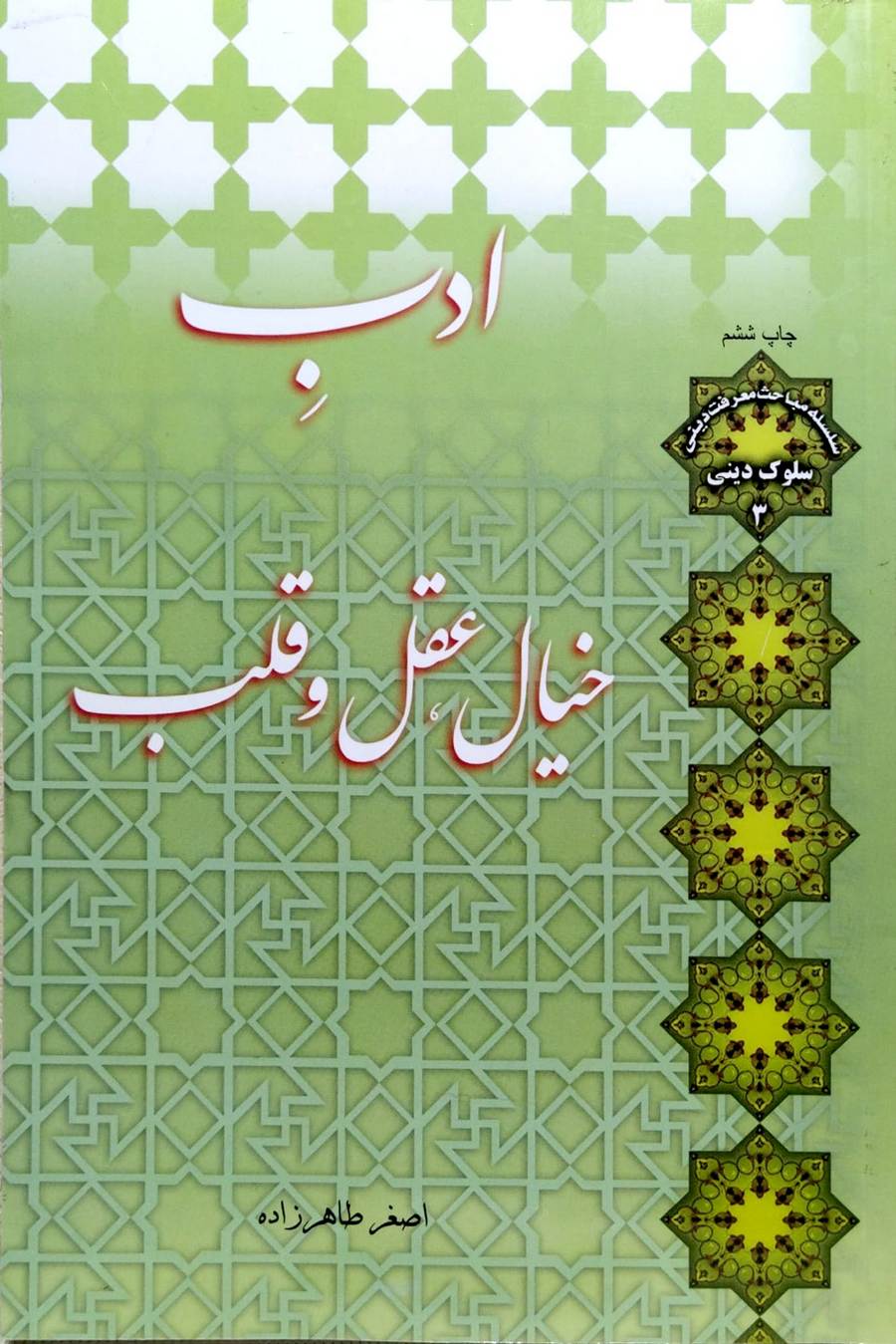 ادب خیال، عقل و قلب استاد طاهرزاده