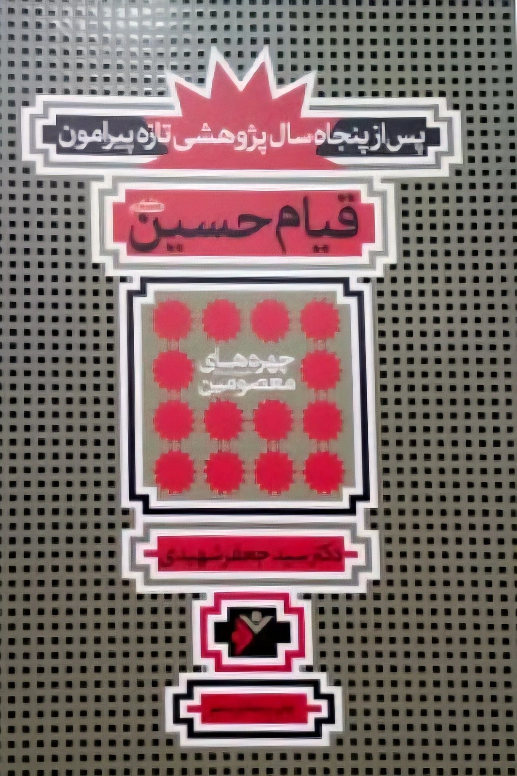 قیام حسین ع پس از پنجاه سال پژوهش