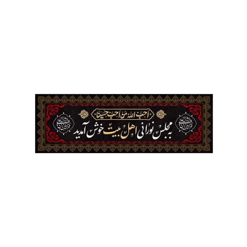 کتیبه مخمل افقی طرح محرم الحرام کد 187