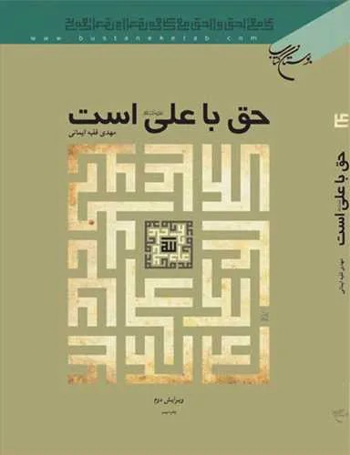 حق با علی(ع) است