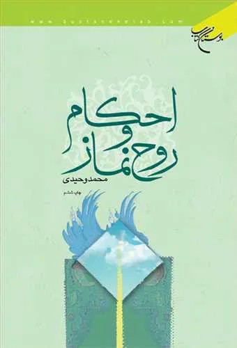 احكام و روح نماز*