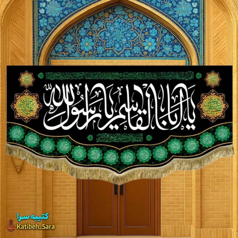 کتیبه مخمل حضرت محمد یا ابوالقاسم یا رسول الله(ص)