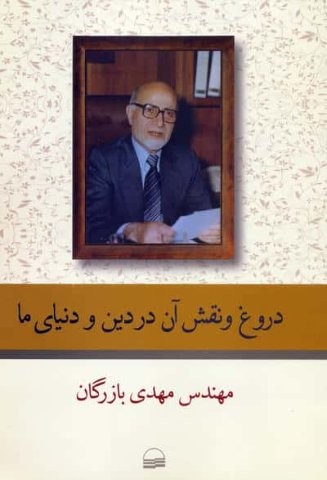 دروغ و نقش آن در دین و دنیای ما (شمیز،رقعی،کویر)