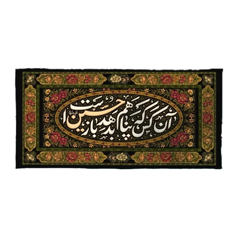 کتیبه مخمل محرم طرح پناه آن کس که پناهم بدهد باز حسین است