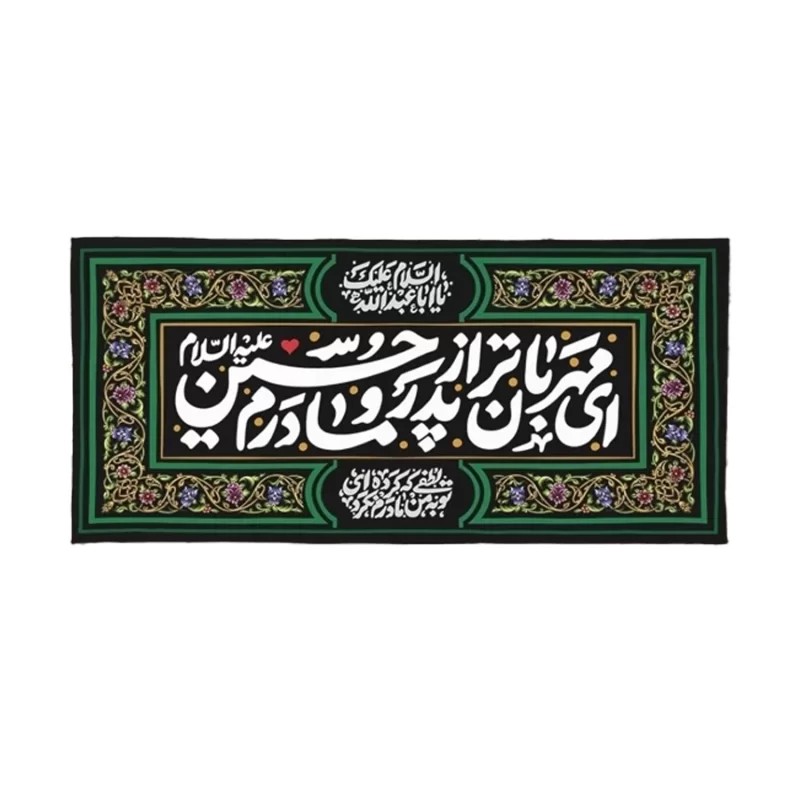 کتیبه محرم مهربان ای مهربان تر از پدر و مادرم حسین