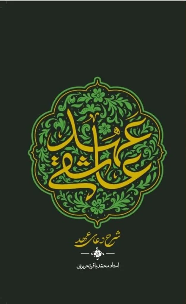 عهد عاشقی(شرح دعای عهد)