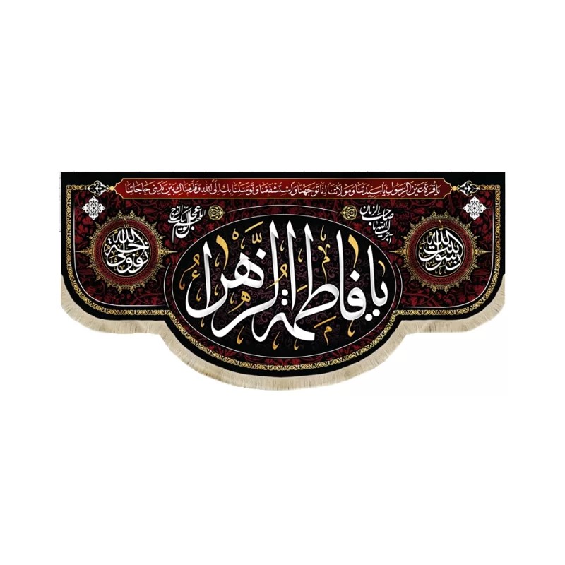 کتیبه فاطمیه مخمل با شعار یا فاطمه الزهرا بنت رسول الله زوج ولی الله