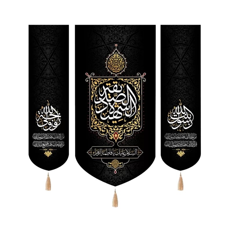 کتیبه فاطمیه ست مخمل الصدیقه الشهیده بنت رسول الله زوجه ولی الله