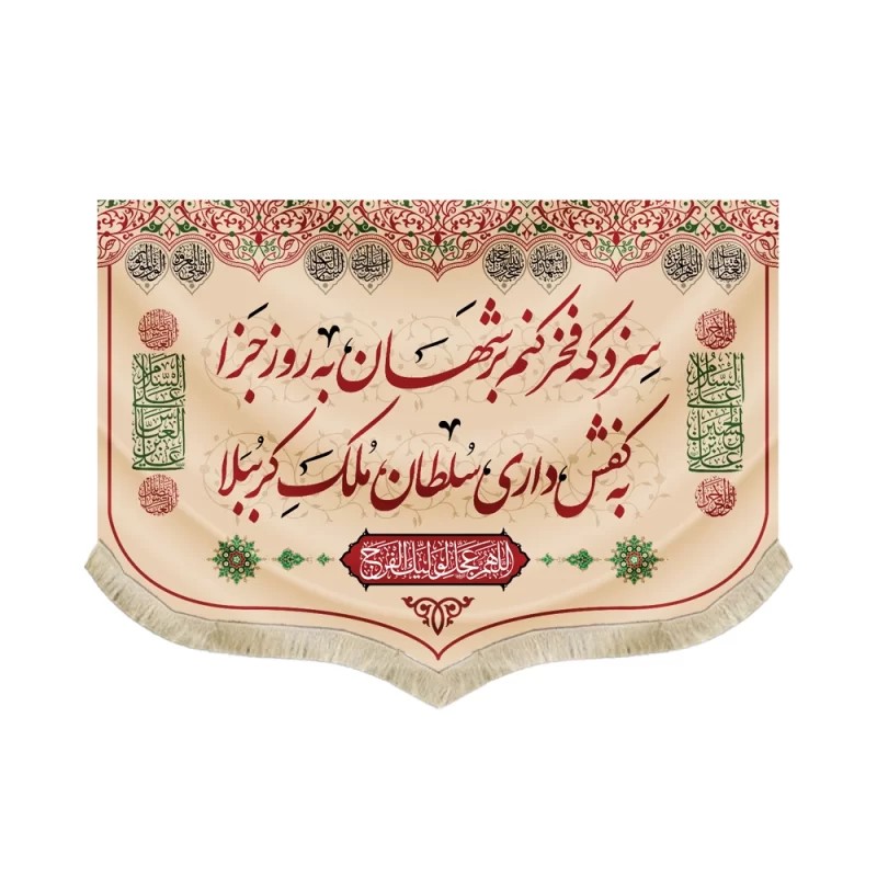 کتیبه محرم کفشداری مخمل سزد که فخر کنم بر شهان به روز جزا 50502