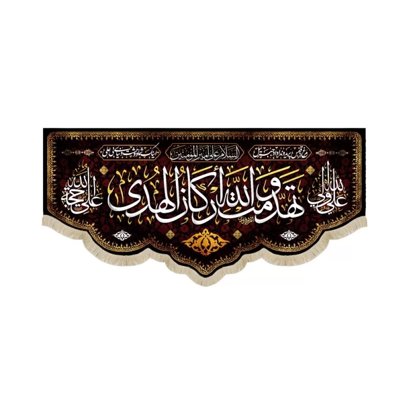 کتیبه مخمل با شعار تهدمت و الله ارکان الهدی علی ولی الله علی حجه الله