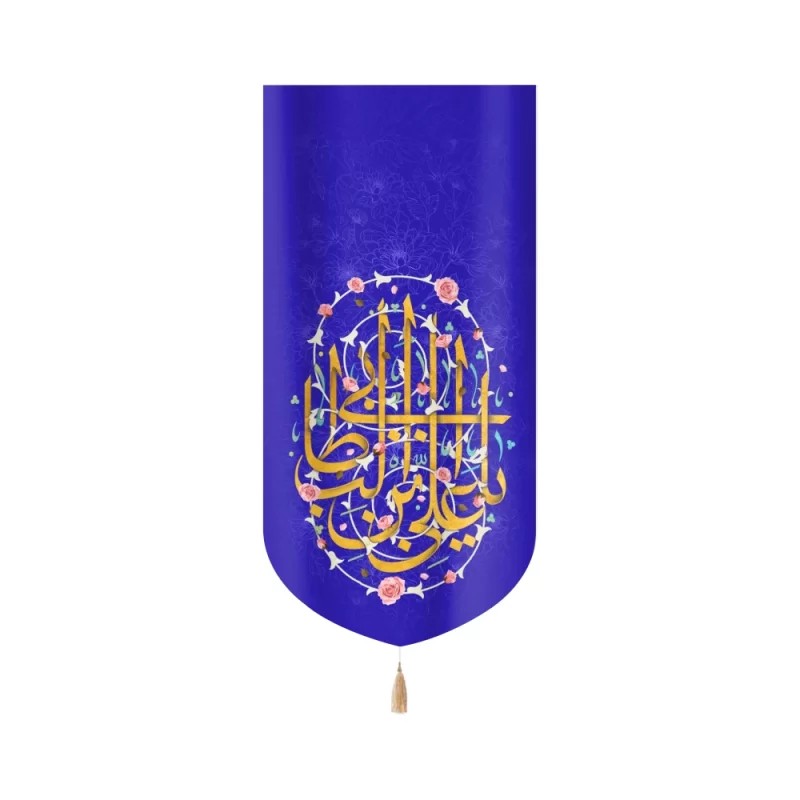کتیبه مخمل یا علی بن ابی طالب زمینه آبی