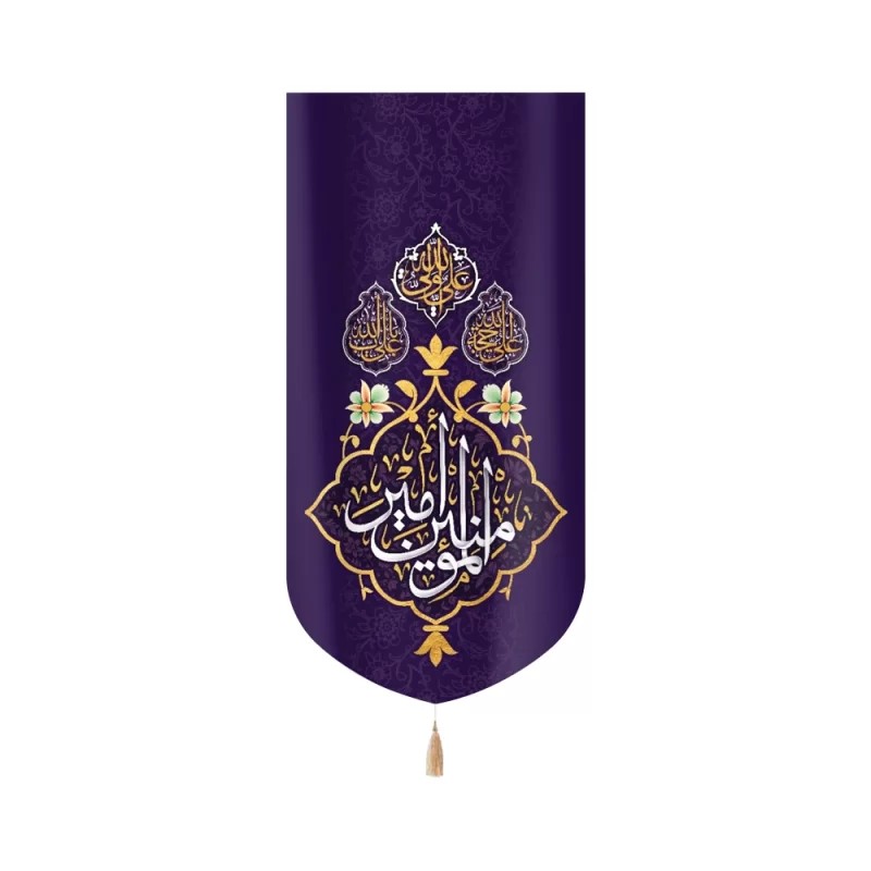 کتیبه غدیر مخمل امیرالمومنین علی ولی الله علی حجه الله علی باب الله زمینه بنفش