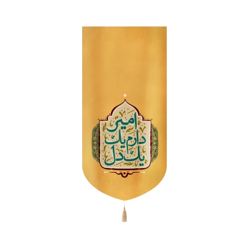 کتیبه غدیر مخمل عمودی یک دل دارم یک امیر