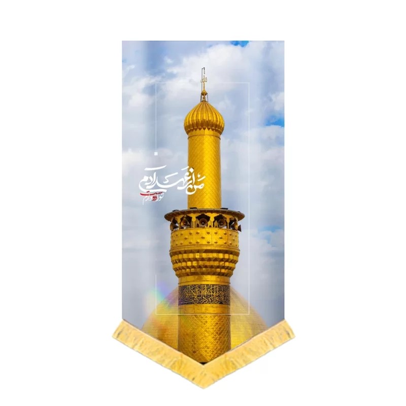 کتیبه محرم تصویری مخمل من از عهد آدم تو را دوست دارم کد 60145