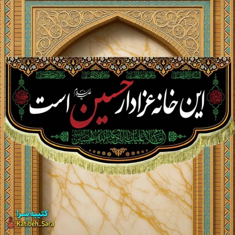 کتیبه مخمل این خانه عزادار حسین (ع)است