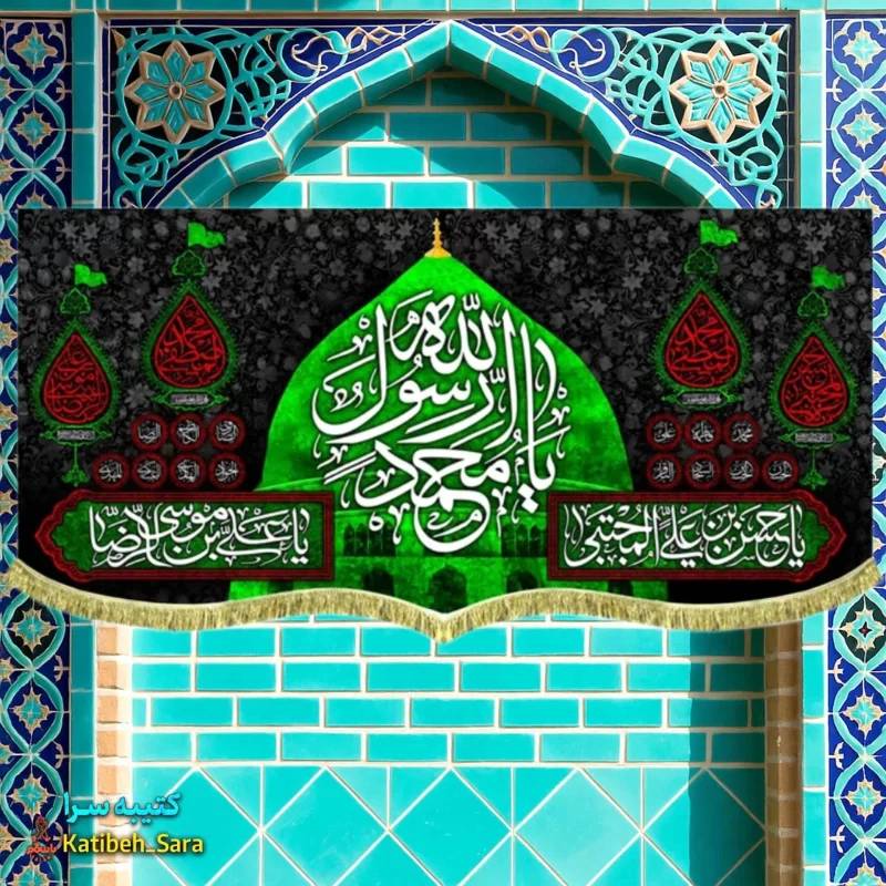 کتیبه مخمل یا محمد رسول الله