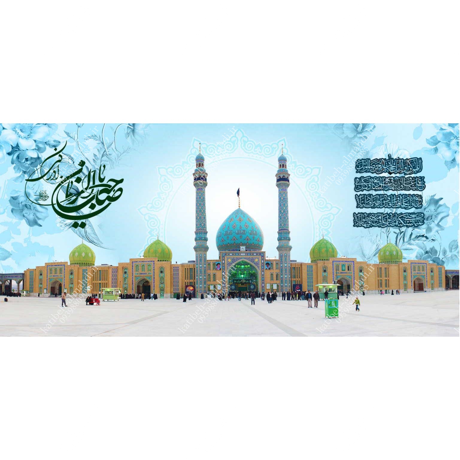 کتیبه مزین به نام حضرت امام مهدی (عج) و مسجد مقدس جمکران
