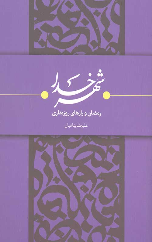 شهر خدا: رمضان و رازهای روزه داری
