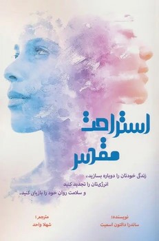 استراحت مقدس (شمیز،رقعی،پردیس آباریس)