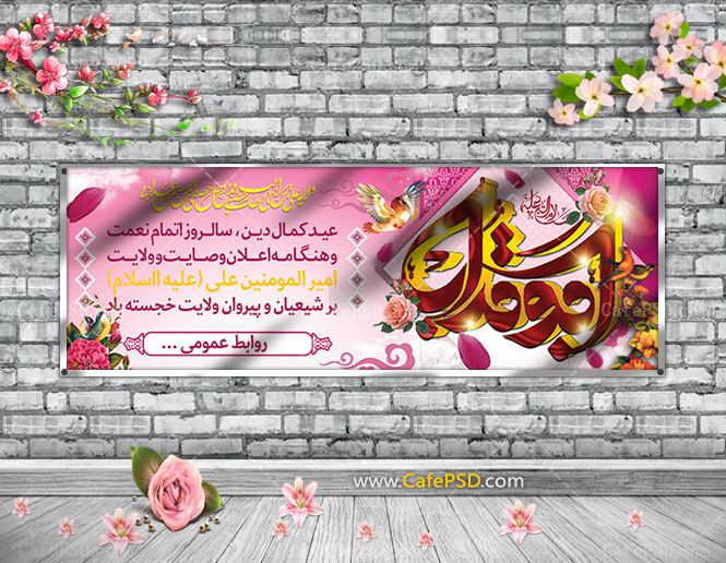 پلاکارد عید غدیر