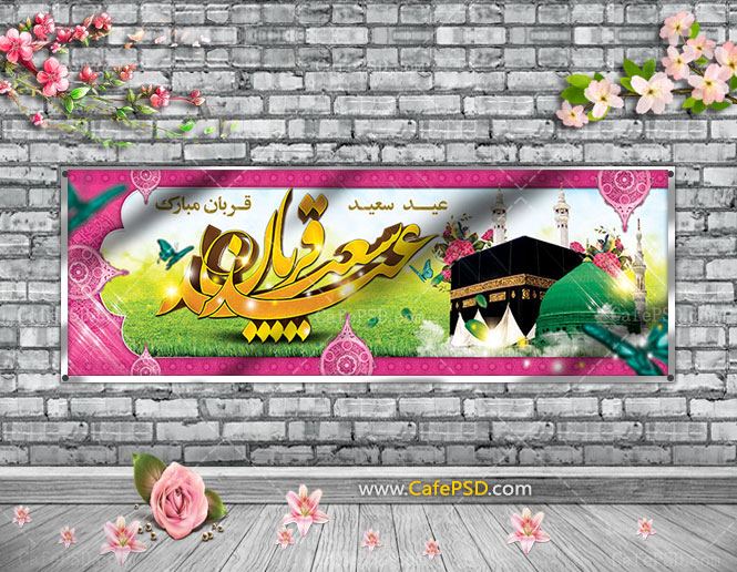 طرح پلاکارد عید قربان