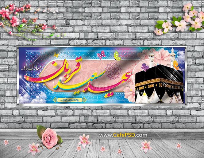 پلاکارد عید قربان