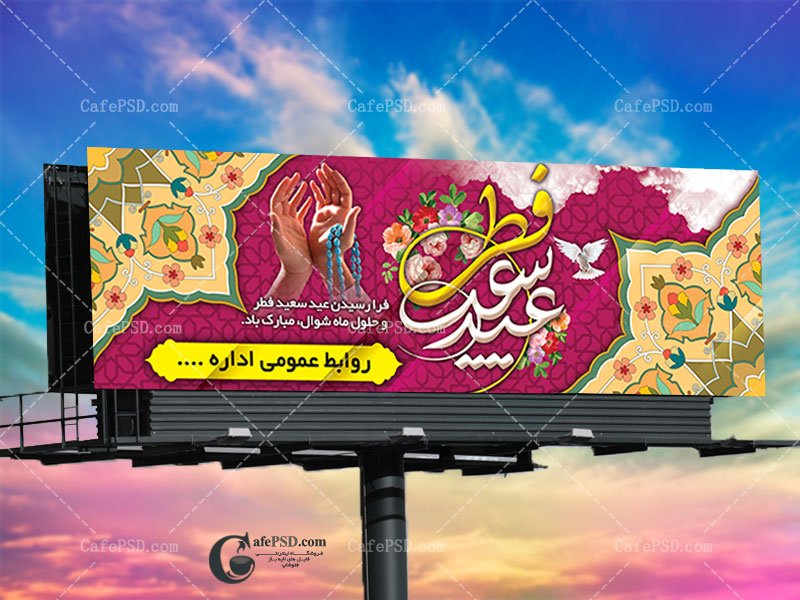 بیلبورد عید سعید فطر