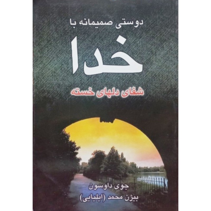 دوستی صمیمانه با خدا