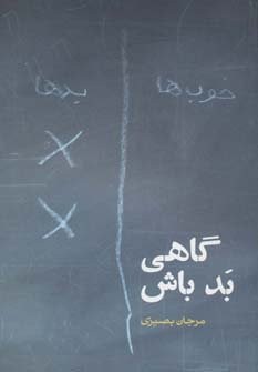 گاهی بد باش (داستان ایرانی 14)،(شمیز،رقعی،روزنه)