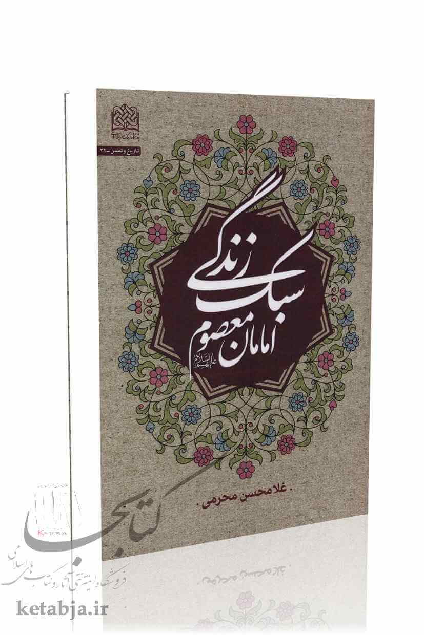 سبک زندگی امامان معصوم (ع)