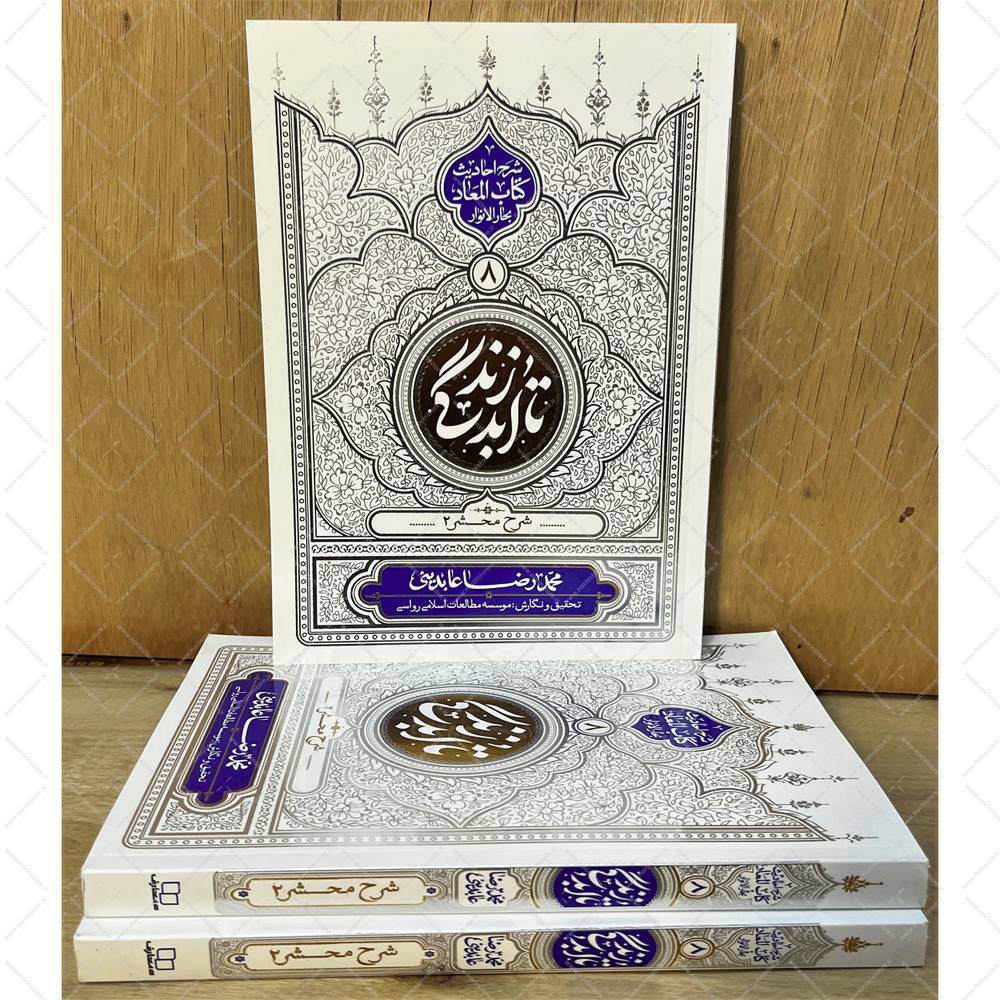 تا ابد زندگی ( معاد: شرح محشر2)